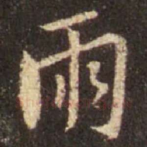 雨