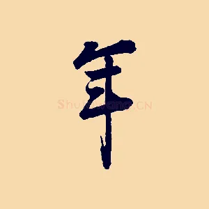 年
