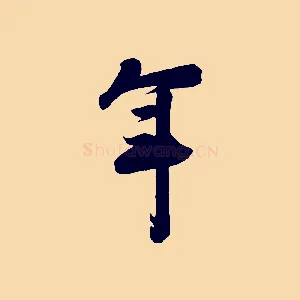 年