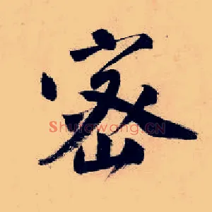 密