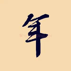 年