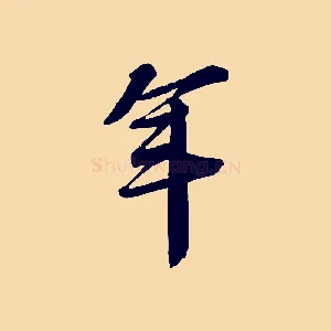 年