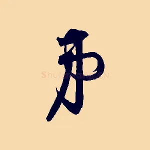 弟