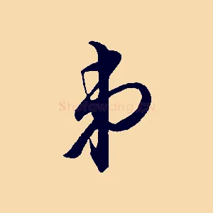 弟