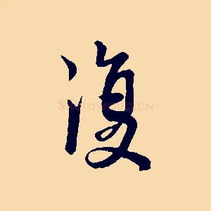 復