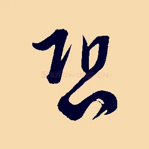 恐