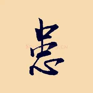 患