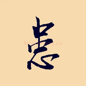 患