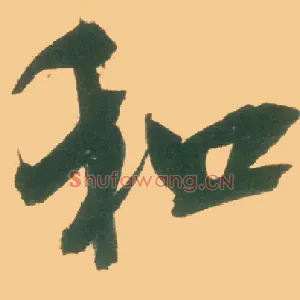 和