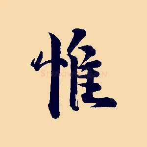惟