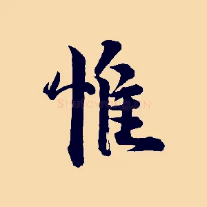 惟