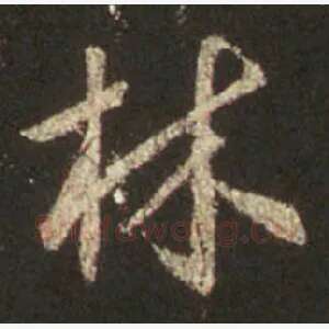 林