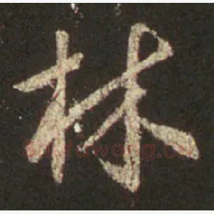 林