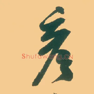 彦