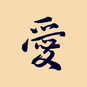 愛