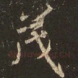 茂