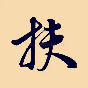 扶