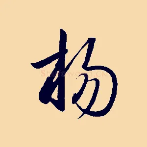 揚