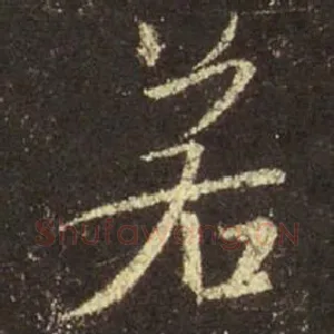 若