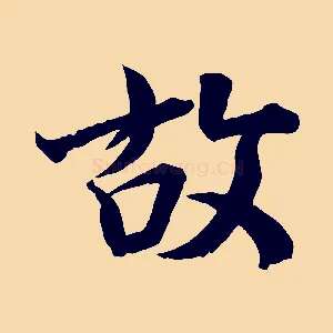 故