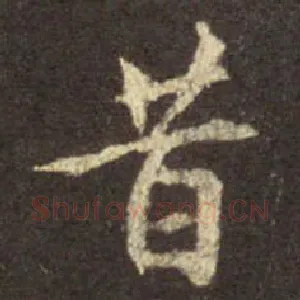 昔