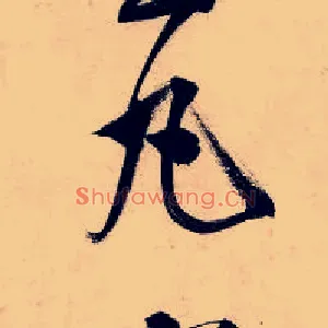 丸