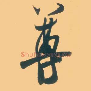 尊