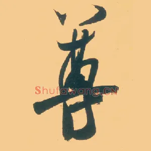 尊