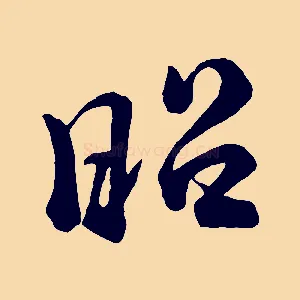昭