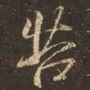 苦