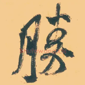胜