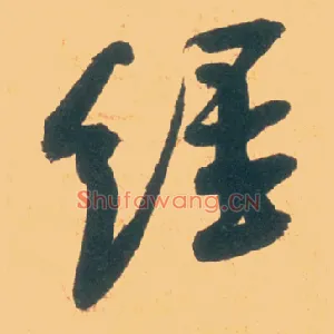 经