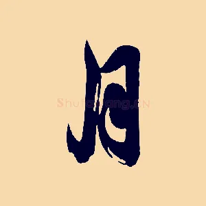 月