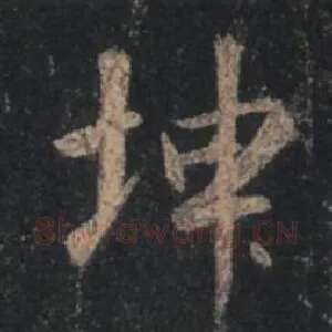 坤