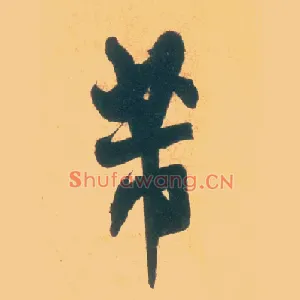 芾