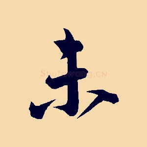 未