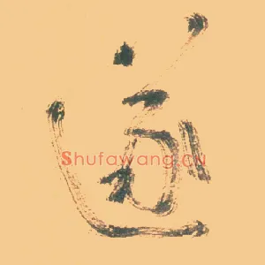 遂