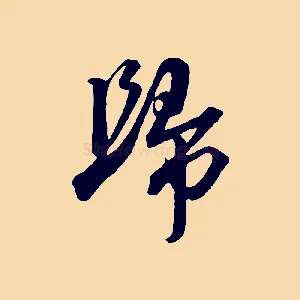 歸