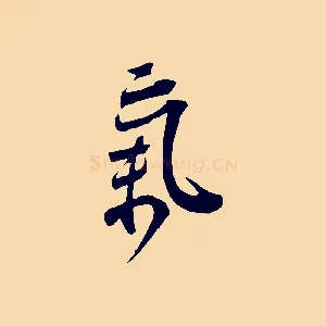 氣