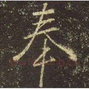 奉