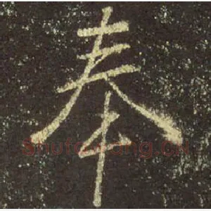 奉