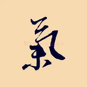 氣