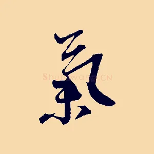 氣