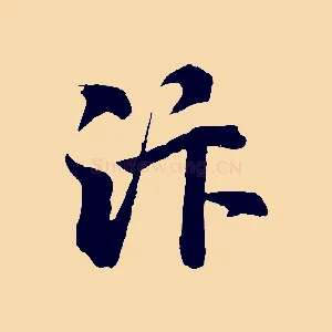 汴