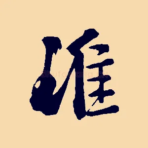 淮