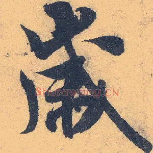 岁
