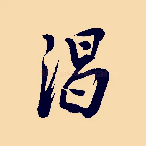渴