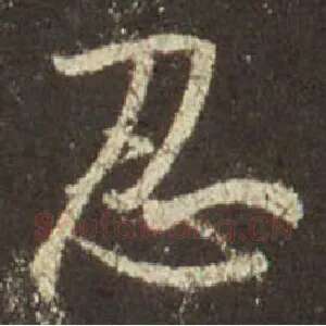 忍