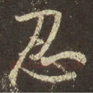 忍