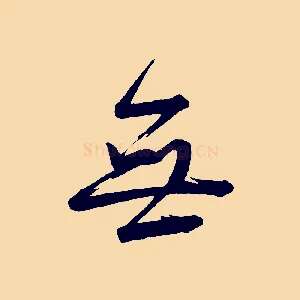 無